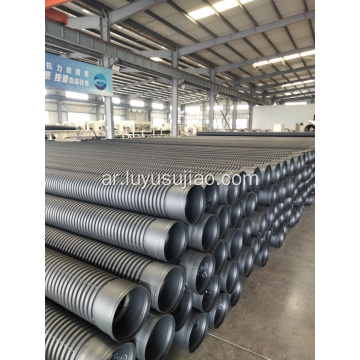 الأنابيب المموجة HDPE لتصريف مياه الصرف الصحي المدفونة